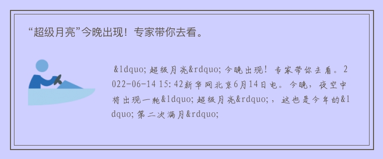  “超级月亮”今晚出现！专家带你去看。