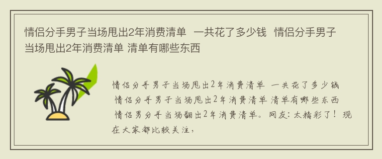 情侣分手男子当场甩出2年消费清单  一共花了多少钱  情侣分手男子当场甩出2年消费清单 清单有哪些东西