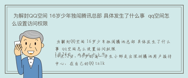  为解封QQ空间 16岁少年独闯腾讯总部 具体发生了什么事  qq空间怎么设置访问权限