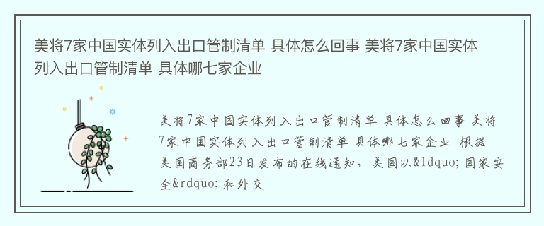 美将7家中国实体列入出口管制清单 具体怎么回事 美将7家中国实体列入出口管制清单 具体哪七家企业