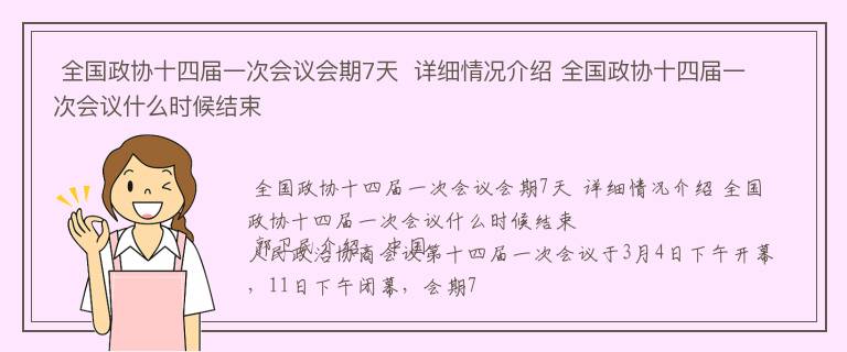  全国政协十四届一次会议会期7天  详细情况介绍 全国政协十四届一次会议什么时候结束