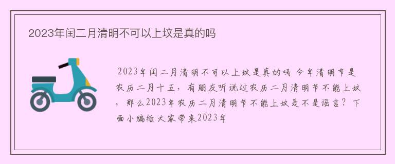  2023年闰二月清明不可以上坟是真的吗