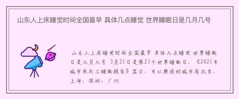  山东人上床睡觉时间全国最早 具体几点睡觉 世界睡眠日是几月几号