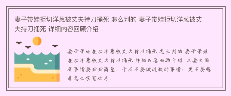 妻子带娃拒切洋葱被丈夫持刀捅死 怎么判的 妻子带娃拒切洋葱被丈夫持刀捅死 详细内容回顾介绍