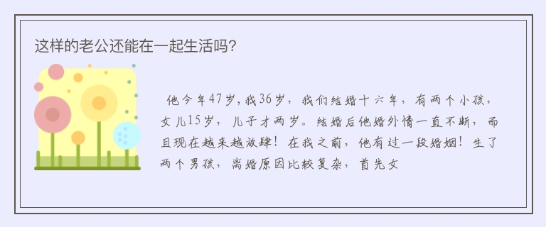 这样的老公还能在一起生活吗？