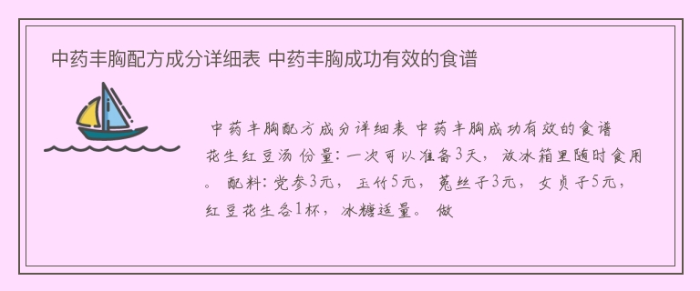  中药丰胸配方成分详细表 中药丰胸成功有效的食谱