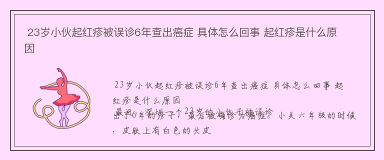  23岁小伙起红疹被误诊6年查出癌症 具体怎么回事 起红疹是什么原因