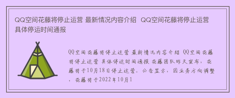 QQ空间花藤将停止运营 最新情况内容介绍  QQ空间花藤将停止运营 具体停运时间通报