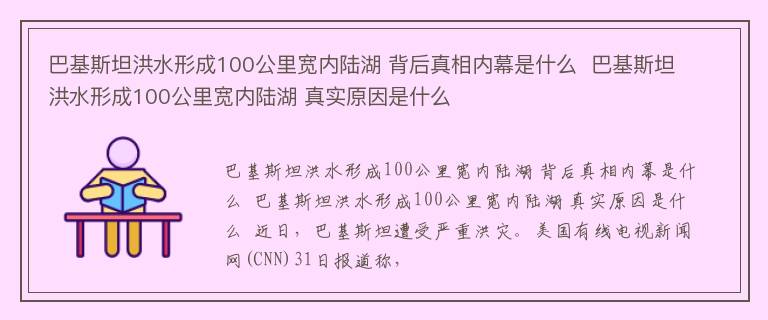 巴基斯坦洪水形成100公里宽内陆湖 背后真相内幕是什么  巴基斯坦洪水形成100公里宽内陆湖 真实原因是什么