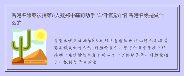 香港名媛案被捕第6人疑郑中基前助手 详细情况介绍 香港名媛是做什么的