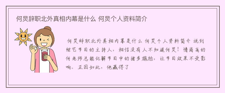  何炅辞职北外真相内幕是什么 何炅个人资料简介