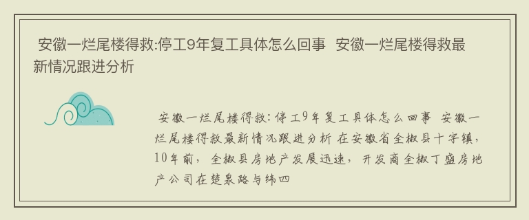  安徽一烂尾楼得救:停工9年复工具体怎么回事  安徽一烂尾楼得救最新情况跟进分析