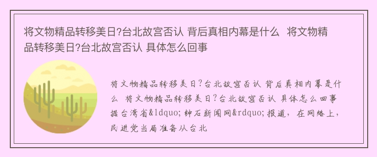 将文物精品转移美日?台北故宫否认 背后真相内幕是什么  将文物精品转移美日?台北故宫否认 具体怎么回事