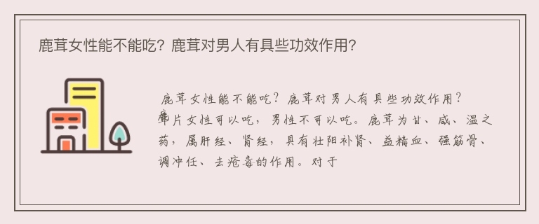  鹿茸女性能不能吃？鹿茸对男人有具些功效作用？