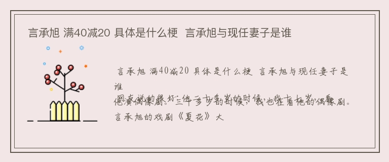  言承旭 满40减20 具体是什么梗  言承旭与现任妻子是谁