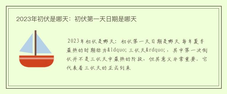  2023年初伏是哪天：初伏第一天日期是哪天