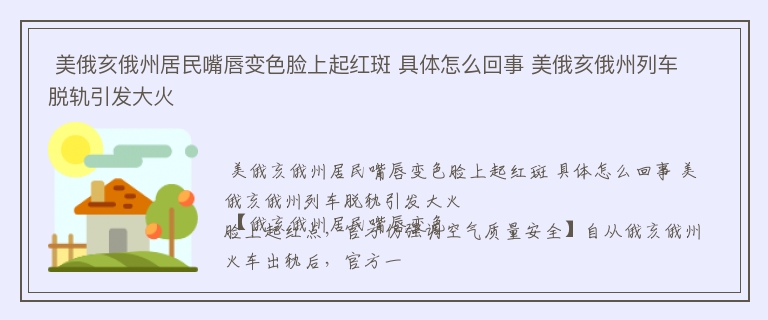  美俄亥俄州居民嘴唇变色脸上起红斑 具体怎么回事 美俄亥俄州列车脱轨引发大火