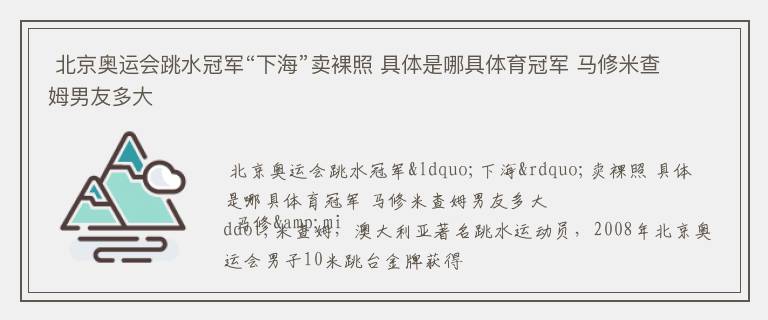  北京奥运会跳水冠军“下海”卖裸照 具体是哪具体育冠军 马修米查姆男友多大