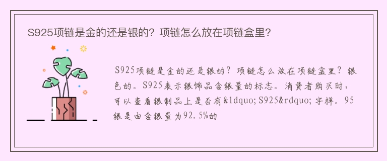  S925项链是金的还是银的？项链怎么放在项链盒里？