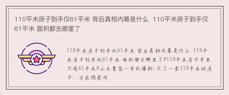 110平米房子到手仅61平米 背后真相内幕是什么  110平米房子到手仅61平米 面积都去哪里了