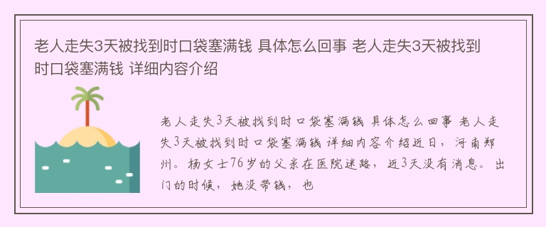 老人走失3天被找到时口袋塞满钱 具体怎么回事 老人走失3天被找到时口袋塞满钱 详细内容介绍