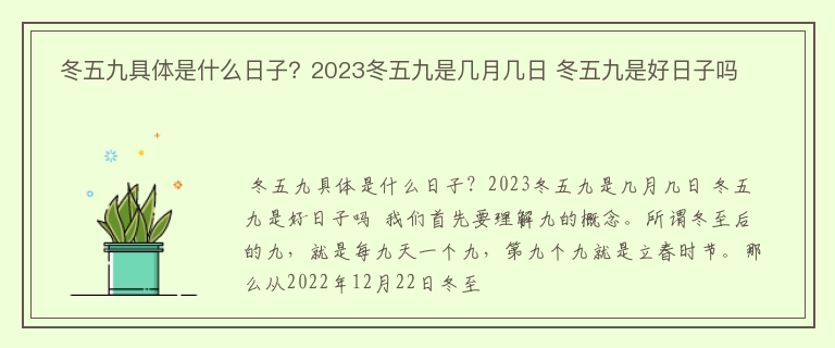  冬五九具体是什么日子？2023冬五九是几月几日 冬五九是好日子吗