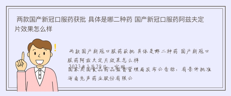  两款国产新冠口服药获批 具体是哪二种药 国产新冠口服药阿兹夫定片效果怎么样