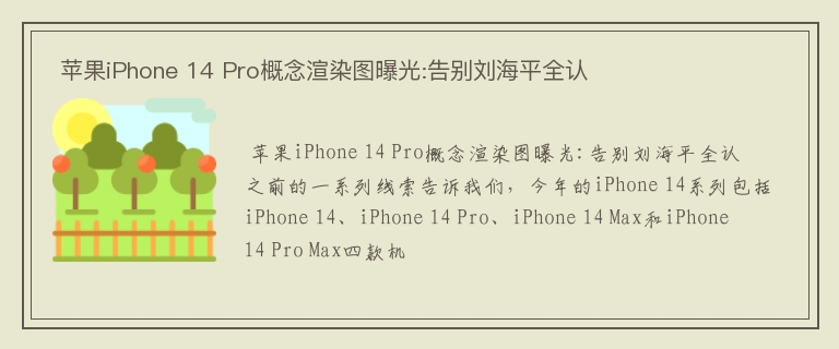  苹果iPhone 14 Pro概念渲染图曝光:告别刘海平全认