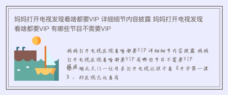 妈妈打开电视发现看啥都要VIP 详细细节内容披露 妈妈打开电视发现看啥都要VIP 有哪些节目不需要VIP