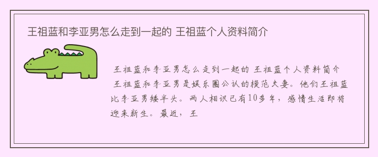  王祖蓝和李亚男怎么走到一起的 王祖蓝个人资料简介