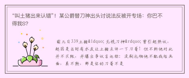 “叫土猪出来认错”！某公爵替刀神出头讨说法反被开专场：你巴不得我S？