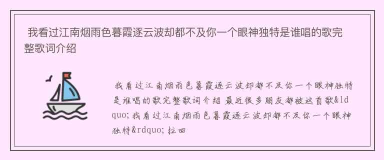  我看过江南烟雨色暮霞逐云波却都不及你一个眼神独特是谁唱的歌完整歌词介绍