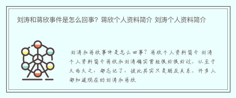  刘涛和蒋欣事件是怎么回事？蒋欣个人资料简介 刘涛个人资料简介