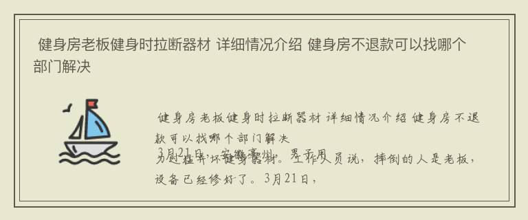  健身房老板健身时拉断器材 详细情况介绍 健身房不退款可以找哪个部门解决