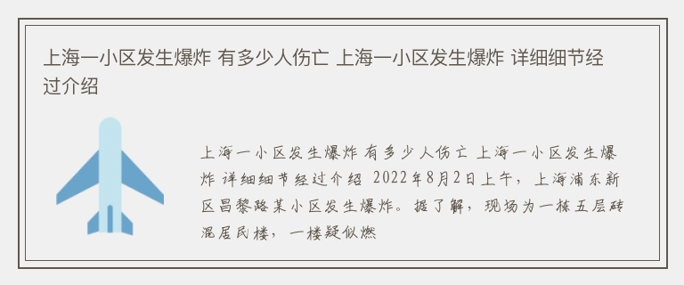 上海一小区发生爆炸 有多少人伤亡 上海一小区发生爆炸 详细细节经过介绍