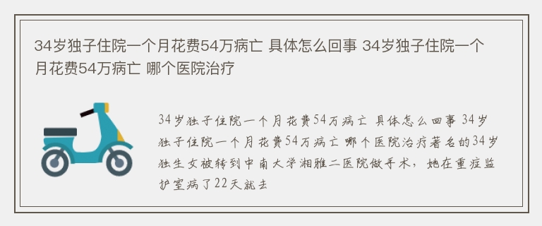 34岁独子住院一个月花费54万病亡 具体怎么回事 34岁独子住院一个月花费54万病亡 哪个医院治疗