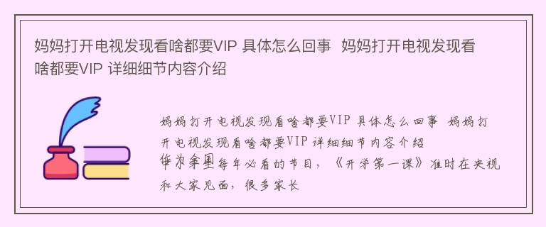 妈妈打开电视发现看啥都要VIP 具体怎么回事  妈妈打开电视发现看啥都要VIP 详细细节内容介绍