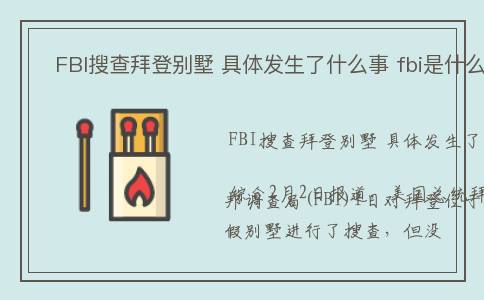  FBI搜查拜登别墅 具体发生了什么事 fbi是什么组织