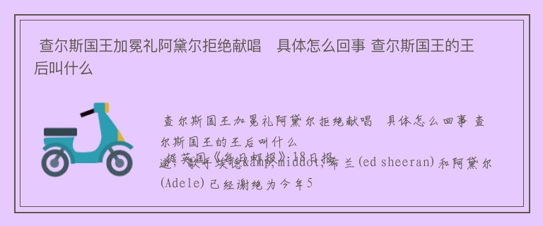  查尔斯国王加冕礼阿黛尔拒绝献唱   具体怎么回事 查尔斯国王的王后叫什么