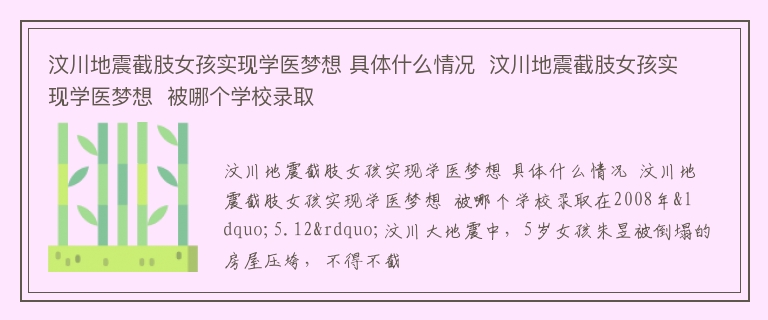 汶川地震截肢女孩实现学医梦想 具体什么情况  汶川地震截肢女孩实现学医梦想  被哪个学校录取