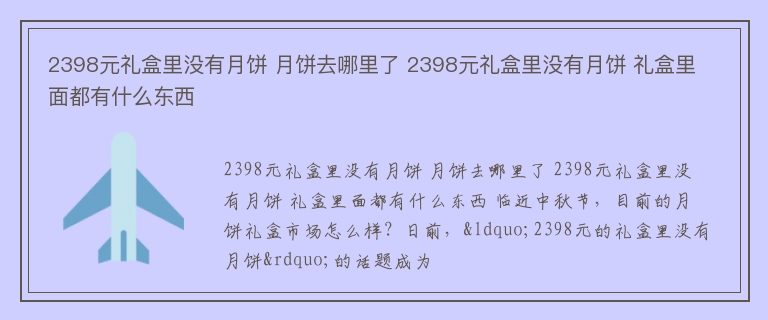 2398元礼盒里没有月饼 月饼去哪里了 2398元礼盒里没有月饼 礼盒里面都有什么东西