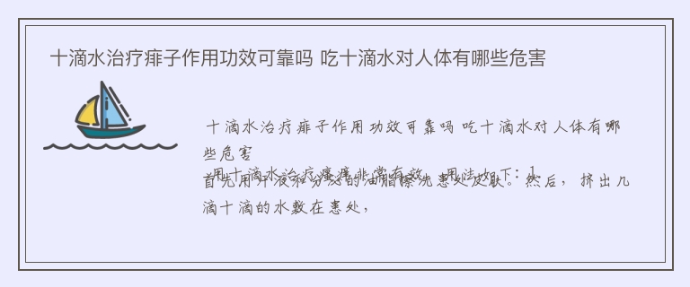  十滴水治疗痱子作用功效可靠吗 吃十滴水对人体有哪些危害