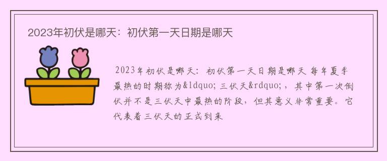  2023年初伏是哪天：初伏第一天日期是哪天