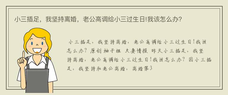 小三插足，我坚持离婚，老公高调给小三过生日!我该怎么办？