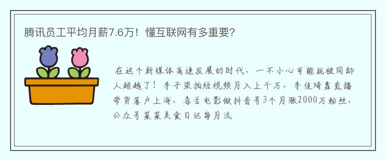 腾讯员工平均月薪7.6万！懂互联网有多重要？