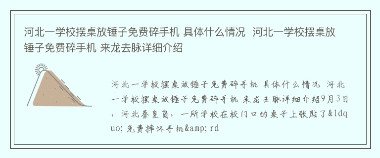 河北一学校摆桌放锤子免费碎手机 具体什么情况  河北一学校摆桌放锤子免费碎手机 来龙去脉详细介绍