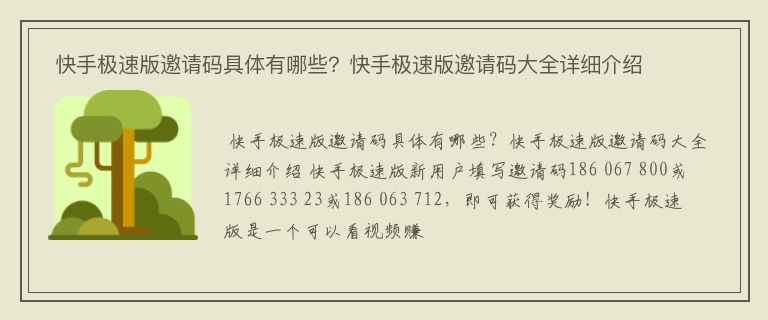  快手极速版邀请码具体有哪些？快手极速版邀请码大全详细介绍