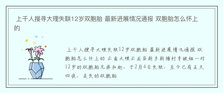  上千人搜寻大理失联12岁双胞胎 最新进展情况通报 双胞胎怎么怀上的