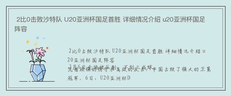  2比0击败沙特队 U20亚洲杯国足首胜 详细情况介绍 u20亚洲杯国足阵容