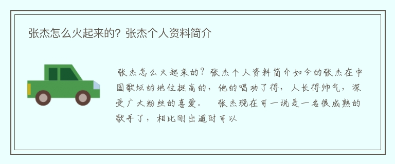  张杰怎么火起来的？张杰个人资料简介